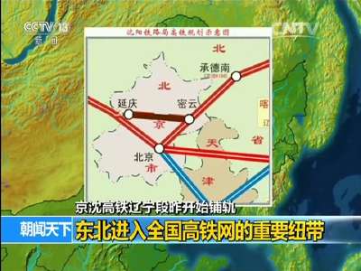 [视频]京沈高铁辽宁段昨开始铺轨：东北进入全国高铁网的重要纽带