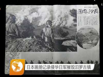 日本画册记录侵华日军摧毁汨罗古镇
