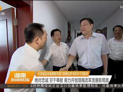 杜家毫走访省委有关部门和单位并与机关干部座谈