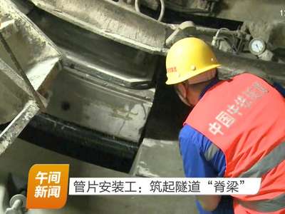 管片安装工：筑起隧道“脊梁”