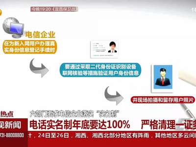 六部门要求电信企业落实“实名制” 严格清理一证多卡