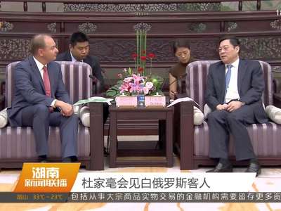 杜家毫会见白俄罗斯客人