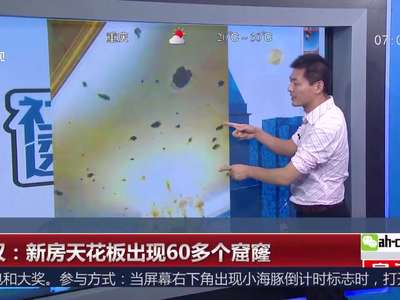 [视频]新房天花板出现60多个窟窿