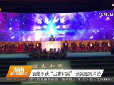 袁隆平获“吕志和奖” 颁奖嘉宾点赞