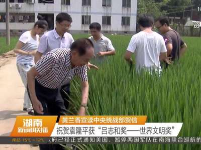 黄兰香宣读中央统战部贺信 祝贺袁隆平获“吕志和奖——世界文明奖”