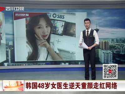 [视频]韩国48岁女医生逆天童颜走红网络