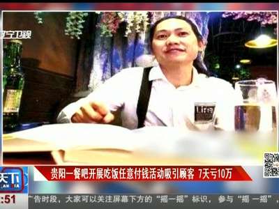 [视频]贵阳一餐吧开展吃饭任意付钱活动吸引顾客 7天亏10万