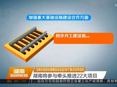 泛珠行政首长联席会议议定98个重点合作项目 湖南将参与牵头推进22大项目
