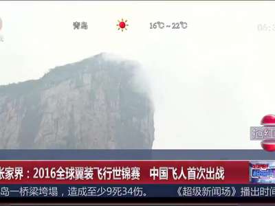 [视频]湖南张家界：2016全球翼装飞行世锦赛 中国飞人首次出战