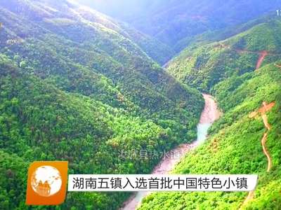 湖南五镇入选首批中国特色小镇