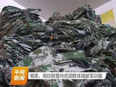 湘潭：高校联盟向贫困群体捐献军训服