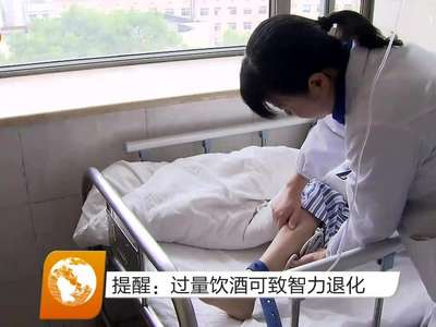 提醒：过量饮酒可致智力退化