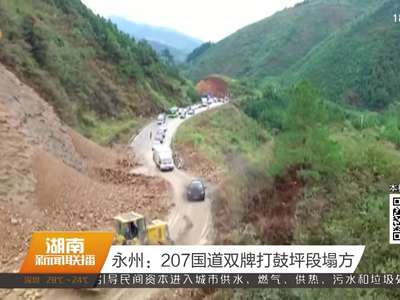 永州：207国道双牌打鼓坪段塌方