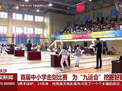 首届中小学击剑比赛 为“九运会”挖掘好苗子