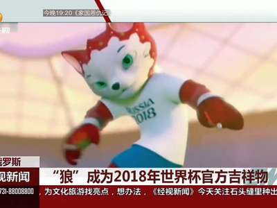 [视频]俄罗斯：“狼”成为2018年世界杯官方吉祥物