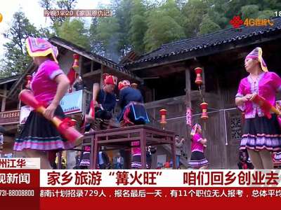 永州：家乡旅游“篝火旺” 咱们回乡创业去