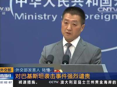 [视频]中国外交部：对巴基斯坦袭击事件强烈谴责