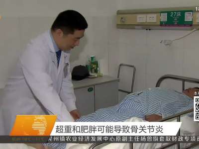 超重和肥胖可能导致骨关节炎