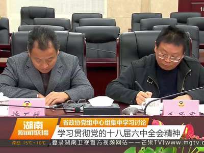 省政协党组中心组集中学习讨论 学习贯彻党的十八届六中全会精神