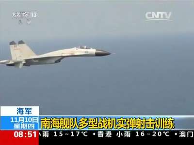 [视频]海军：南海舰队多型战机实弹射击训练