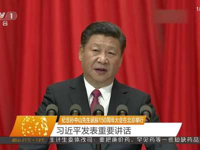 纪念孙中山先生诞辰150周年大会在北京举行 习近平发表重要讲话