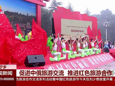 促进中俄旅游交流 推进红色旅游合作