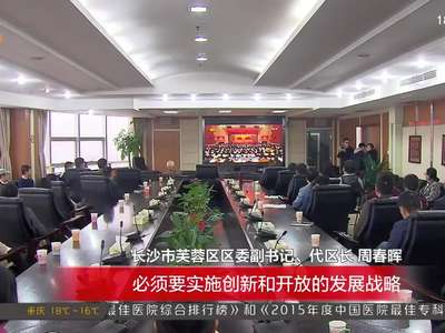 湖南各地干部群众热议：新湖南指引更幸福的方向