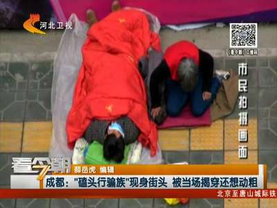 [视频]成都：“磕头行骗族”现身街头 被当场揭穿还想动粗