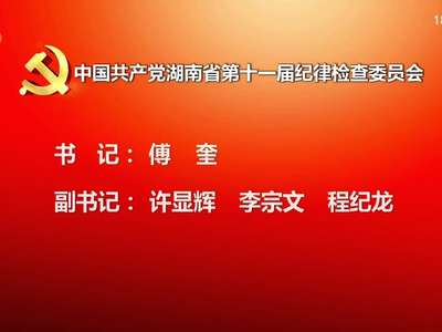 中国共产党湖南省第十一届纪律检查委员会书记、副书记、常委名单