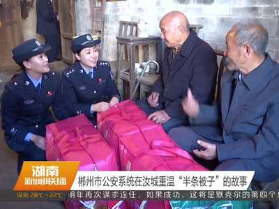 郴州市公安系统在汝城重温“半条被子”的故事
