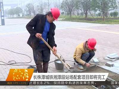 长株潭城铁湘潭段站场配套项目即将完工