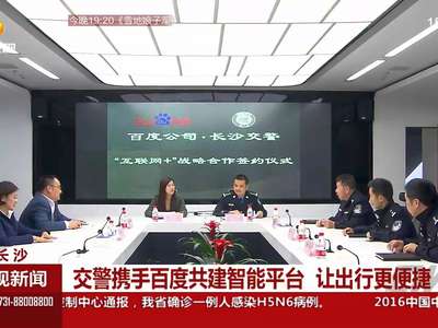 交警携手百度共建智能平台 让出行更便捷