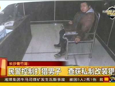 民警控制打猎男子 查获私制改装猎枪