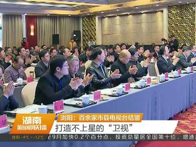 浏阳：百余家市县电视台结盟 打造不上星的“卫视”