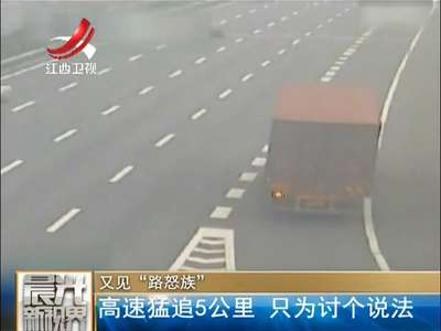 [视频]监拍货车司机高速路猛追5公里 逼停对方讨说法