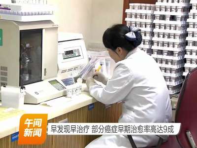 早发现早治疗 部分癌症早期治愈率高达九成