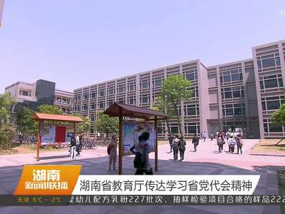 湖南省教育厅传达学习省党代会精神