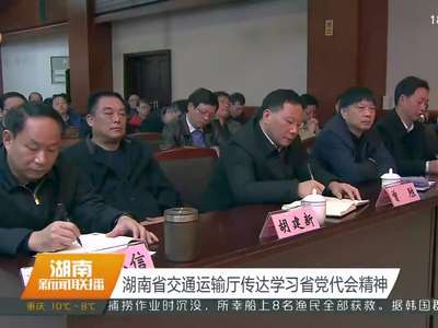 湖南省交通运输厅传达学习省党代会精神