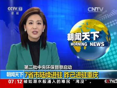 [视频]第二批中央环保督察启动:7省市陆续进驻 昨已进驻重庆