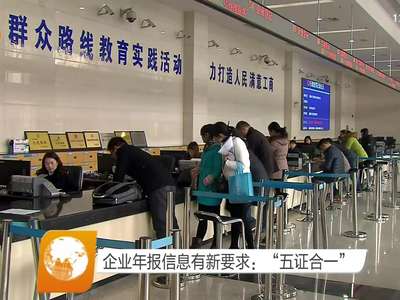 企业年报信息有新要求：“五证合一”