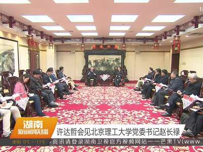 许达哲会见北京理工大学党委书记赵长禄
