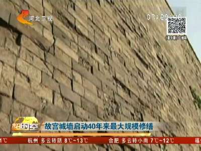 [视频]故宫城墙启动40年来最大规模修缮