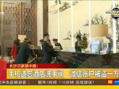 手机遗忘酒店洗手间 微信账户被盗一万元