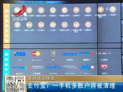 [视频]支付宝：一手机多账户将被清理