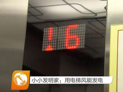 小小发明家：用电梯风能发电