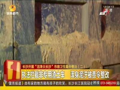 长沙开展“洁净大长沙”市容卫生集中整治