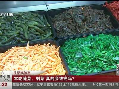 [视频]生活实验室：常吃腌菜、剩菜 真的会致癌吗？