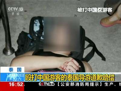[视频]殴打中国游客的泰国导游道歉赔偿