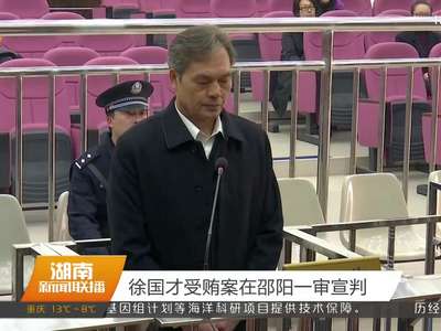 徐国才受贿案在邵阳一审宣判