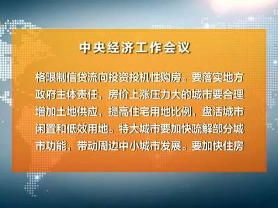 中央经济工作会议举行 习近平部署2017年经济工作